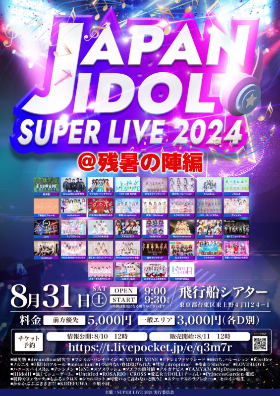 「JAPAN IDOL SUPER LIVE 2024