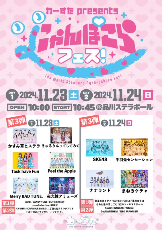 にゃんぽこらフェス！2