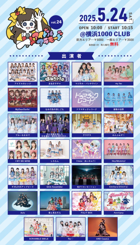 「アイドルアラモードVol.24」