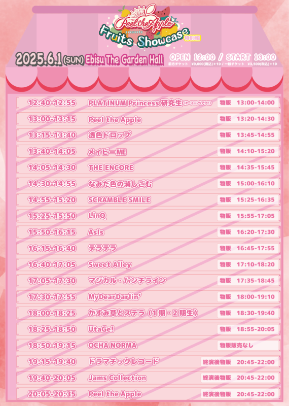 Fruitsタイムテーブル