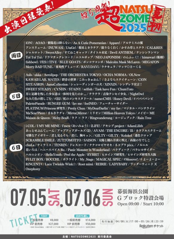 超NATSUZOME 2025 出演日