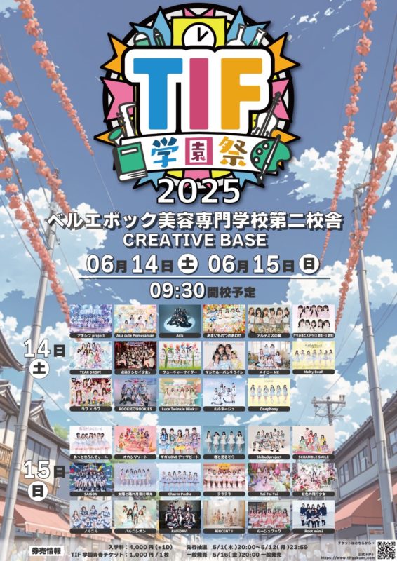 TIF学園祭2025