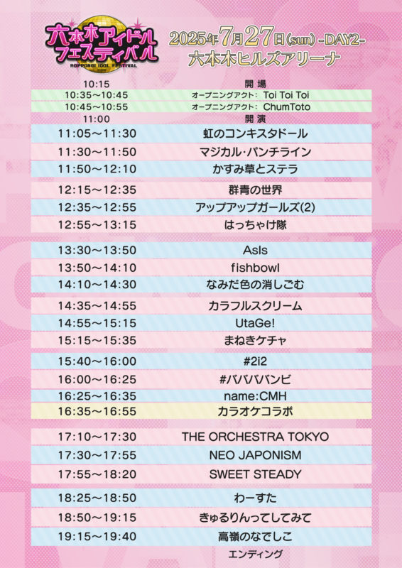 六本木アイドルフェスティバル2025 TT
