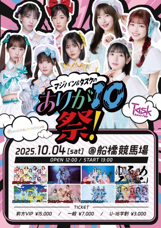 ありが10祭フライヤー