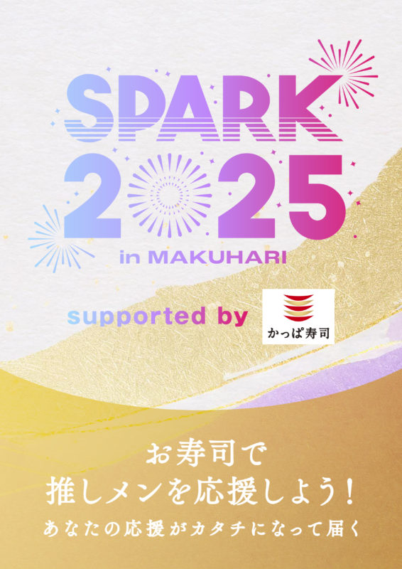 SPARK2025 推しにお寿司を！