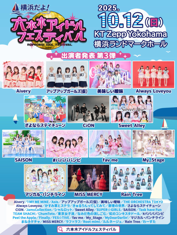 横浜六本木アイドルフェスティバル