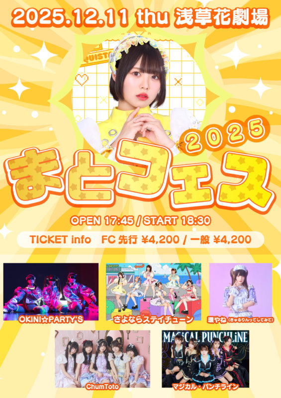 まとフェス2025