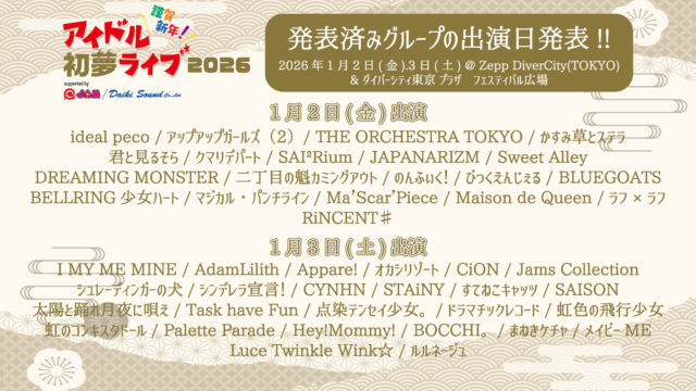 初夢ライブ 2026 出演日