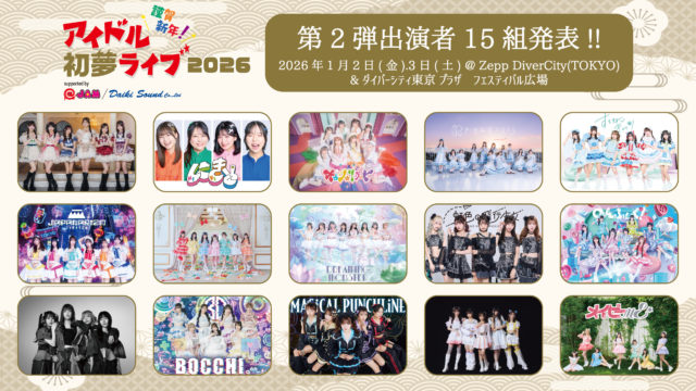 アイドル初夢ライブ 2026