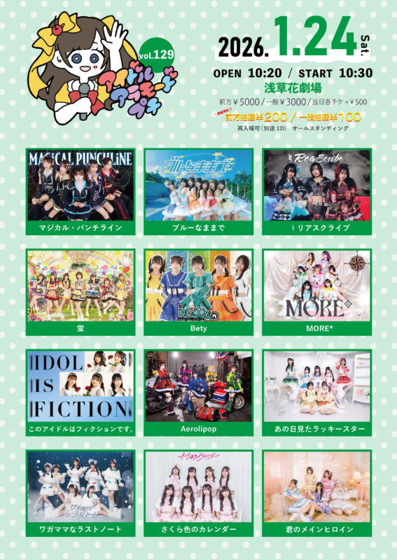 アイドルアラモードプチVol.129