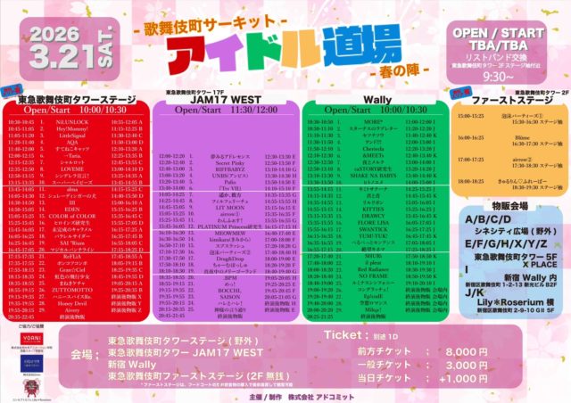 アイドル道場 -春の陣-TT