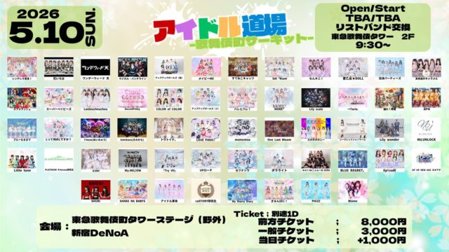 アイドル道場-歌舞伎町サーキット-2026
