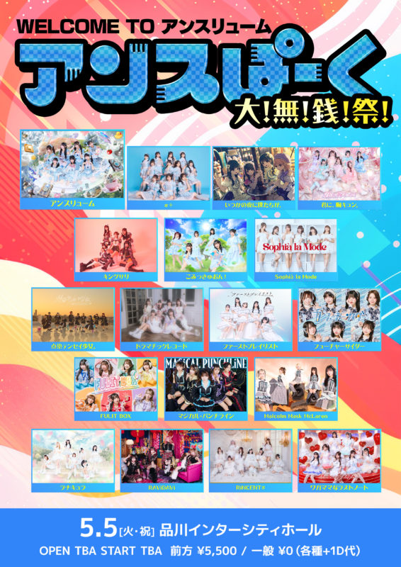 アンスぱーく大！無！銭！祭！