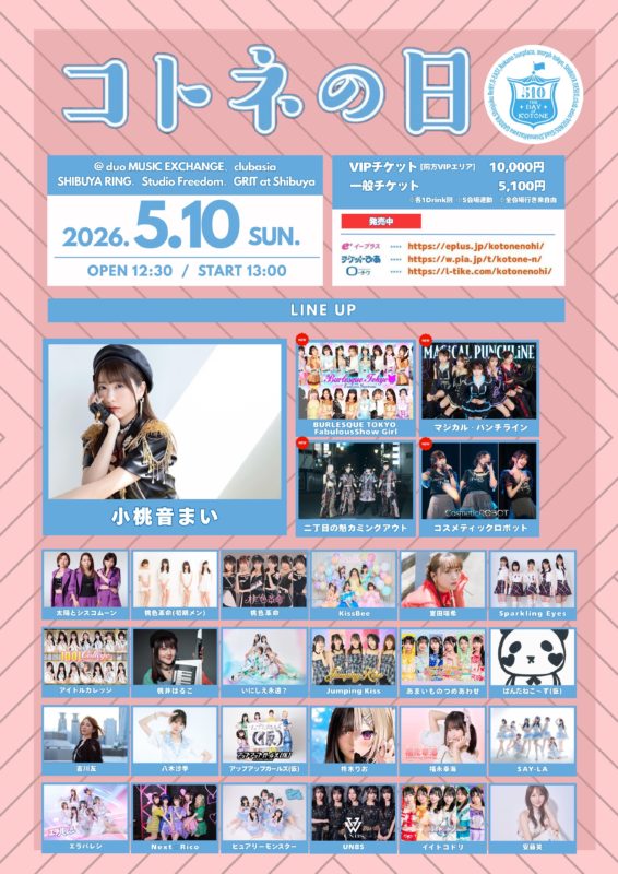 コトネの日2026