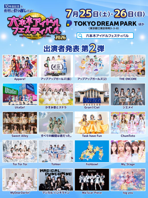 六本木アイドルフェスティバル2026
