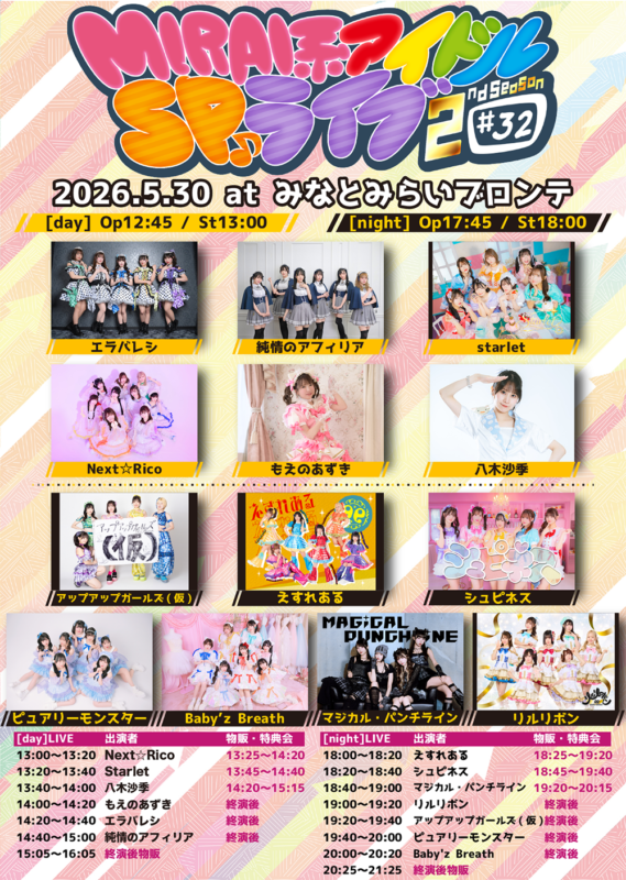 『MUSIC BAR MIRAI亭』Presents. MIRAI系アイドルSPライブ 2ndSeason#32 TT