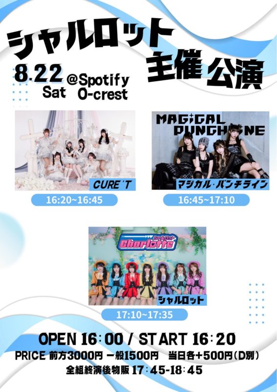 シャルロット主催公演①