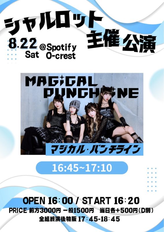 シャルロット主催公演②