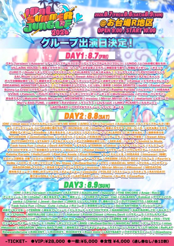 IDOL SUMMER JUNGLE 2026 出演日