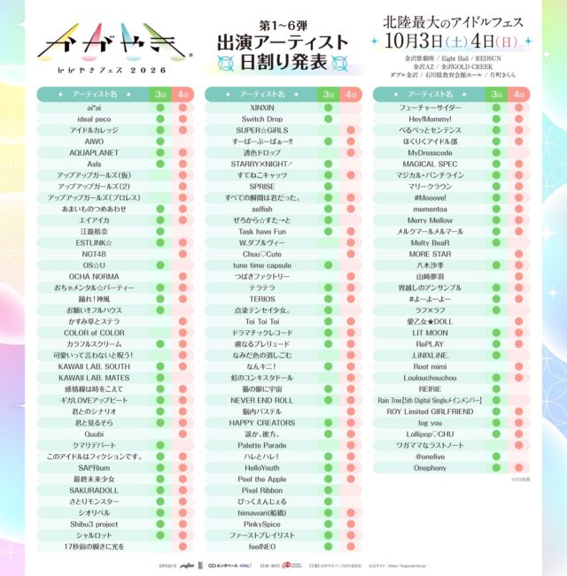 かがやきフェス2026出演日