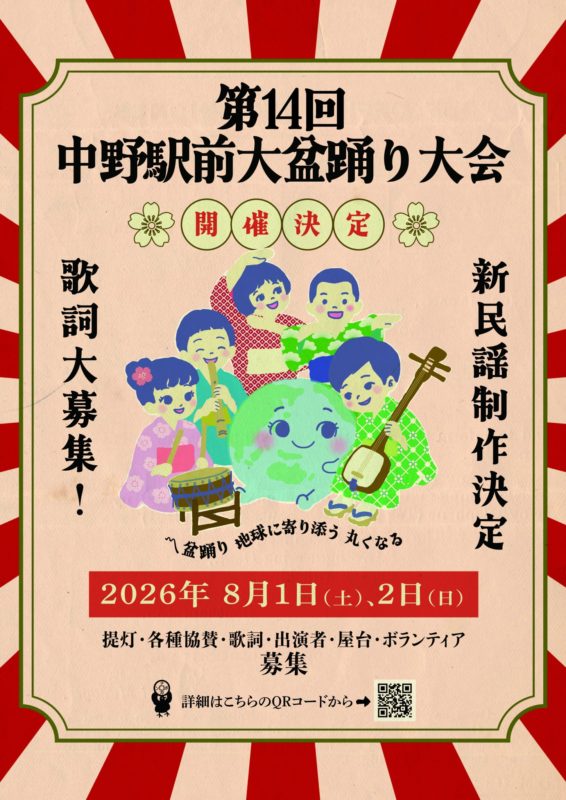 中野駅前大盆踊り大会