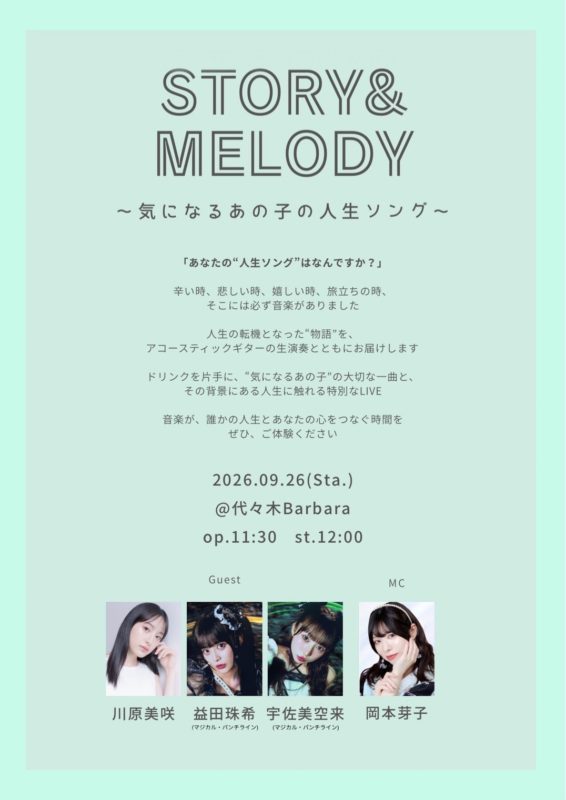 STORY&MELODY〜気になるあの子の人生ソング〜